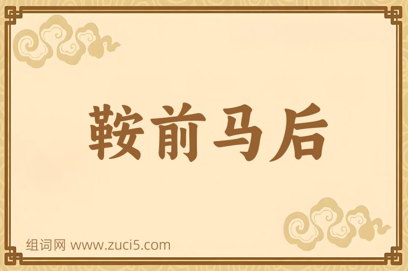成语鞍前马后图片