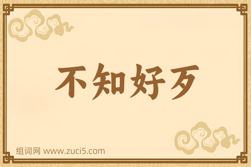 成语不知好歹图片