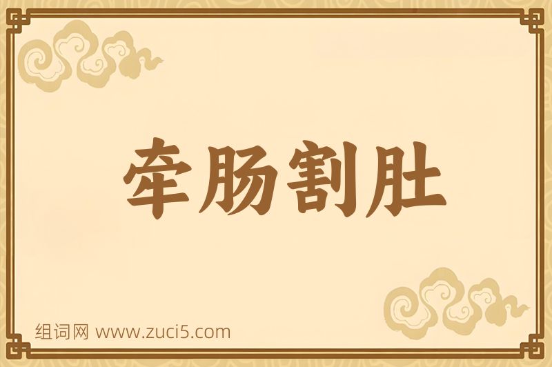 成语牵肠割肚图片