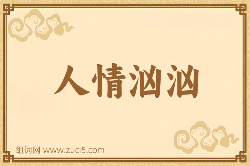 成语人情汹汹图片
