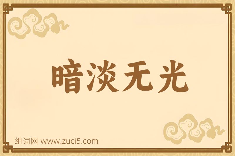 成语暗淡无光图片