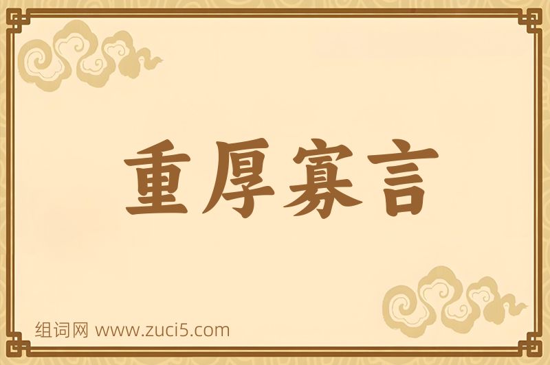 成语重厚寡言图片