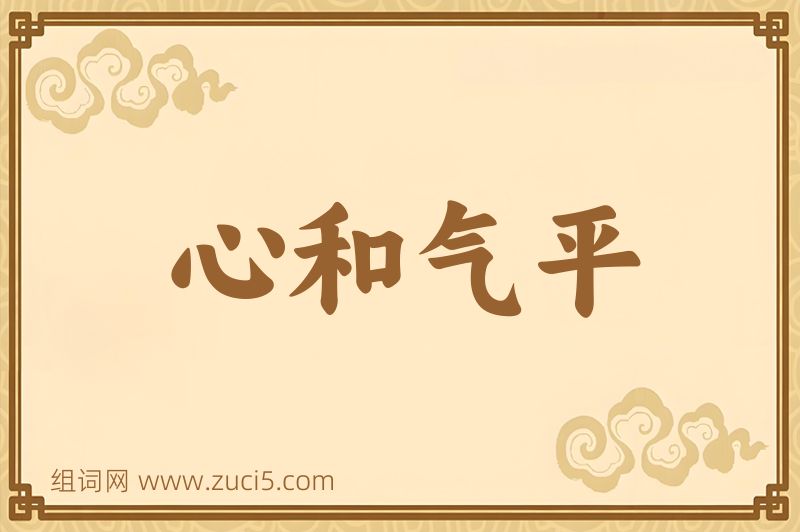 成语心和气平图片
