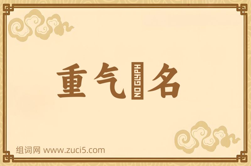 成语重气狥名图片