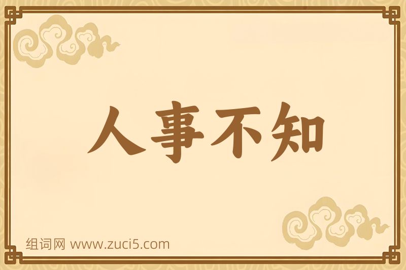 成语人事不知图片
