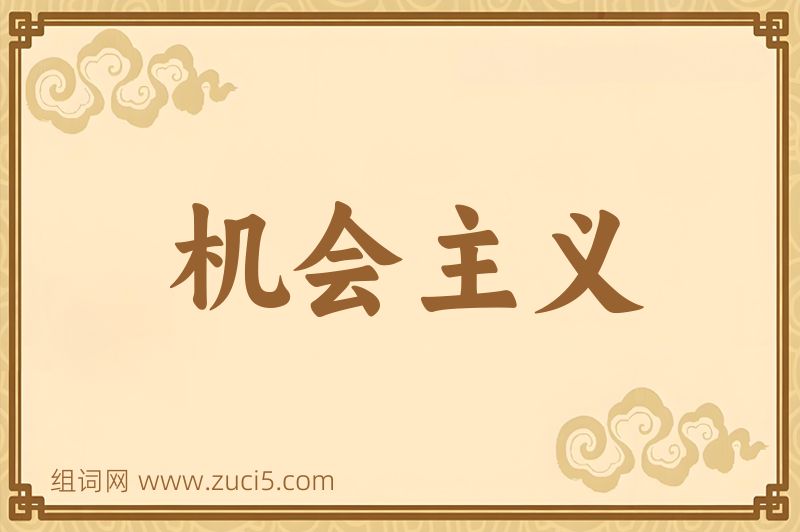 成语机会主义图片