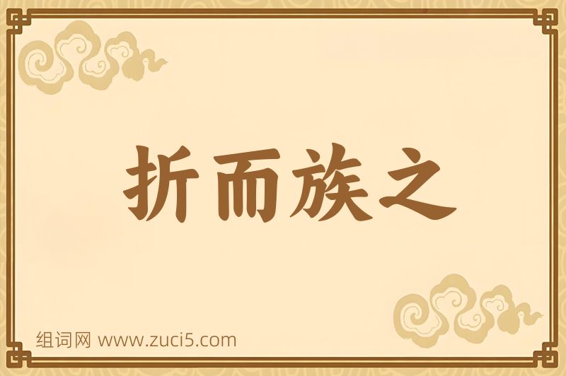成语折而族之图片