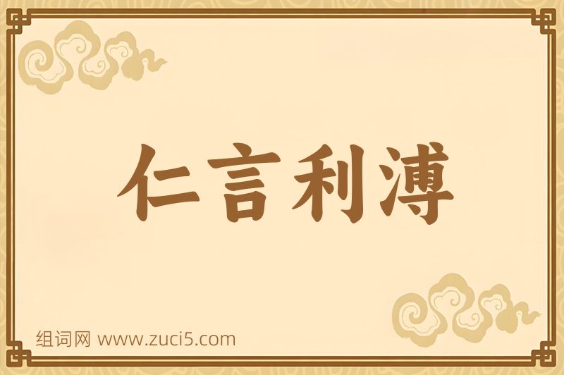 成语仁言利溥图片