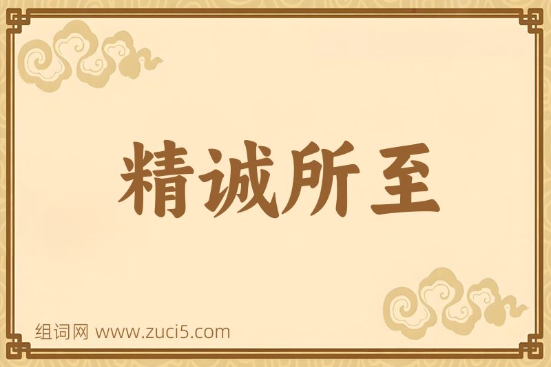 成语精诚所至图片