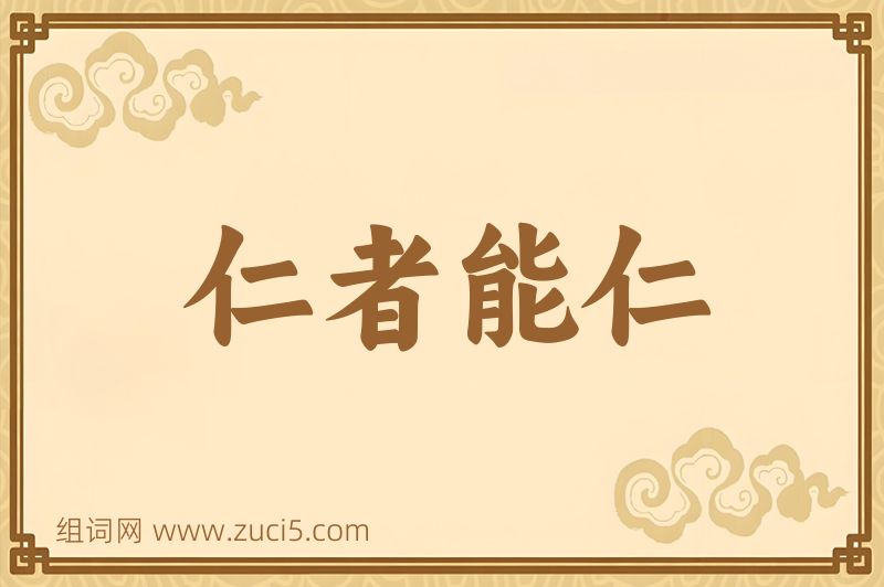 成语仁者能仁图片