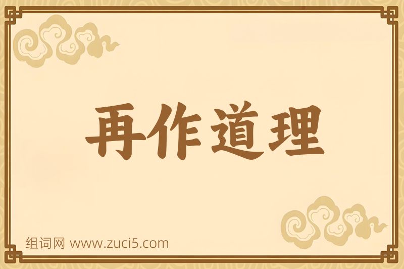 成语再作道理图片