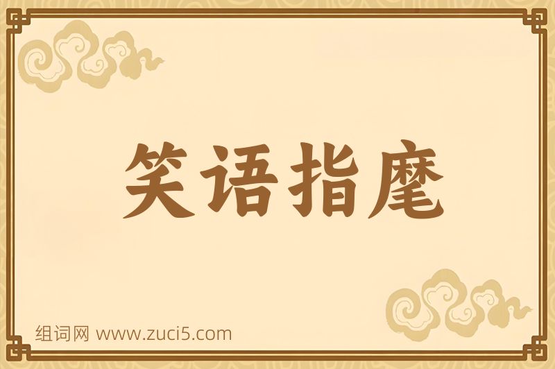 成语笑语指麾图片