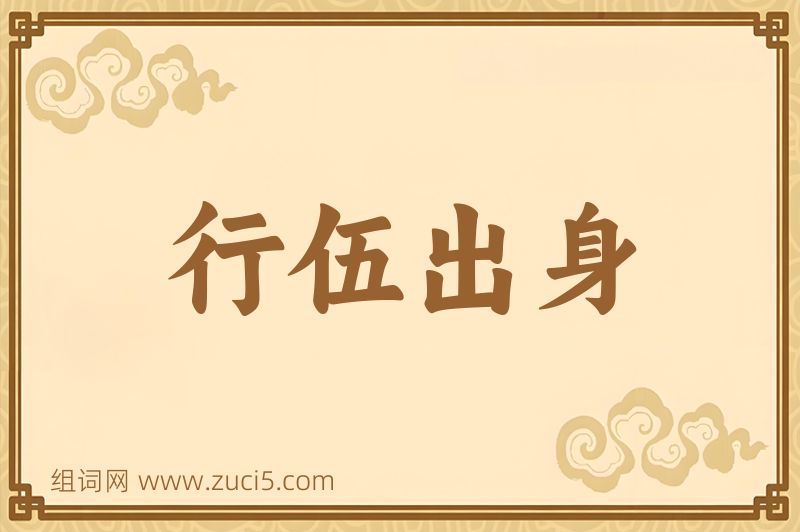 成语行伍出身图片