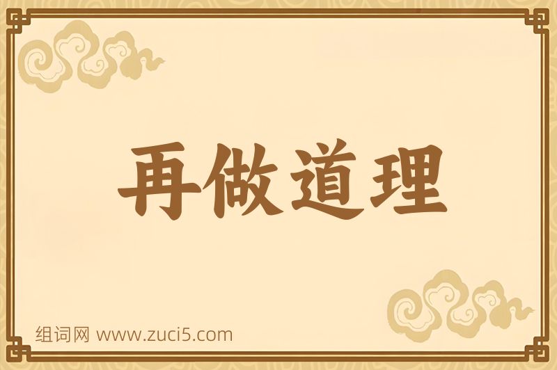 成语再做道理图片