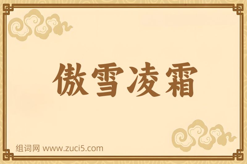 成语傲雪凌霜图片