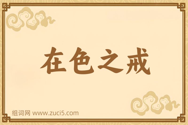 成语在色之戒图片