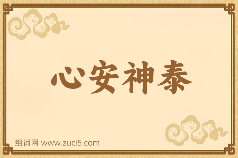成语心安神泰图片