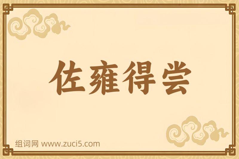 成语佐雍得尝图片