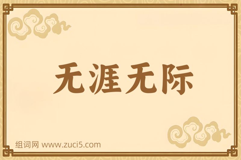 成语无涯无际图片