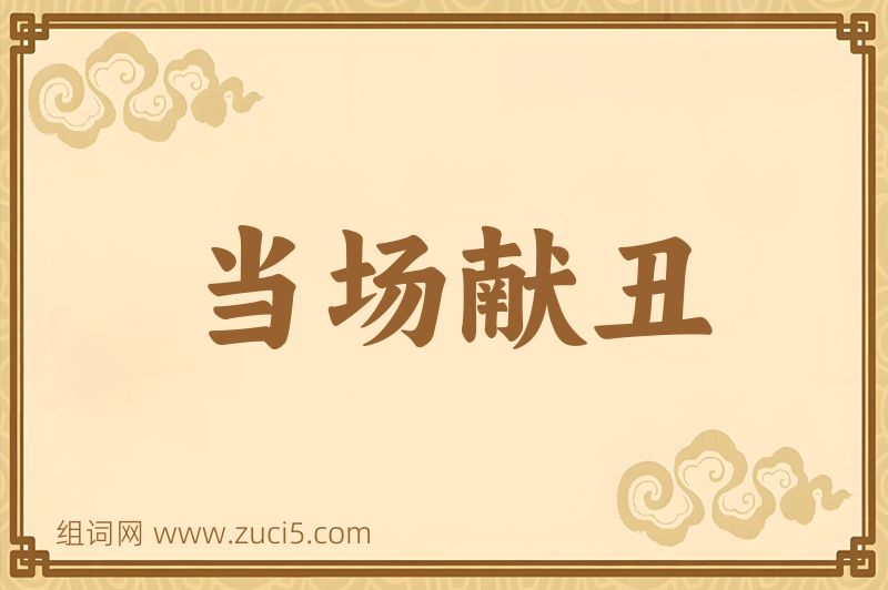成语当场献丑图片