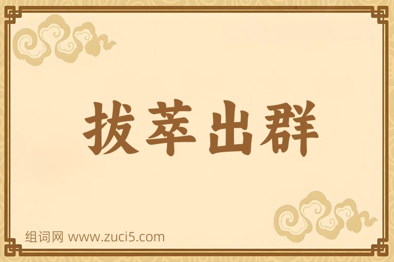 成语拔萃出群图片