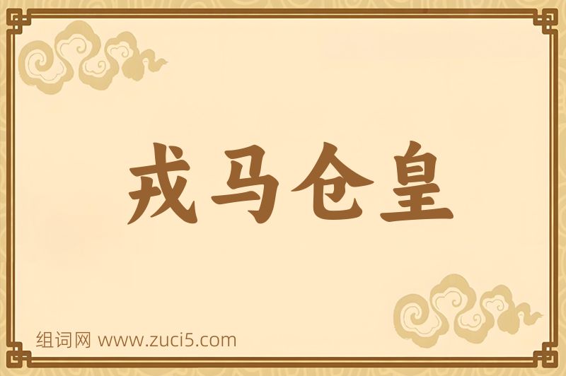 成语戎马仓皇图片
