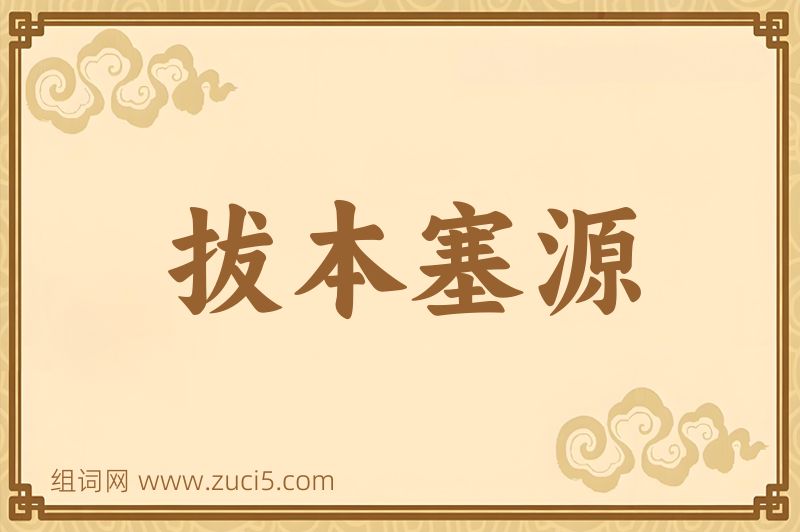 成语拔本塞源图片
