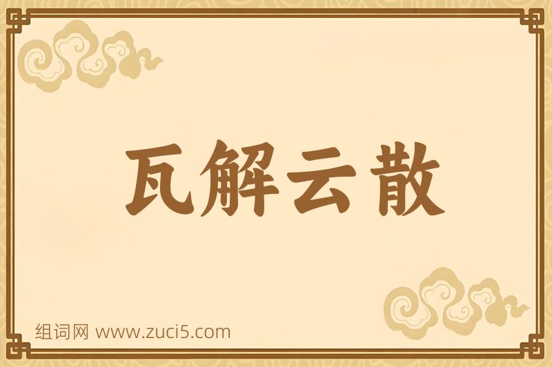 成语瓦解云散图片