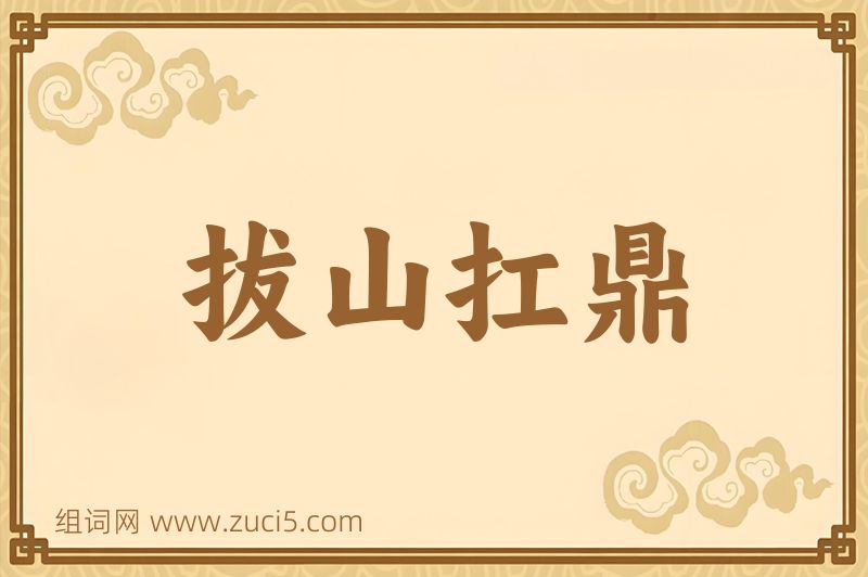 成语拔山扛鼎图片