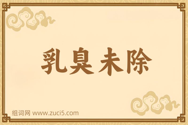 成语乳臭未除图片