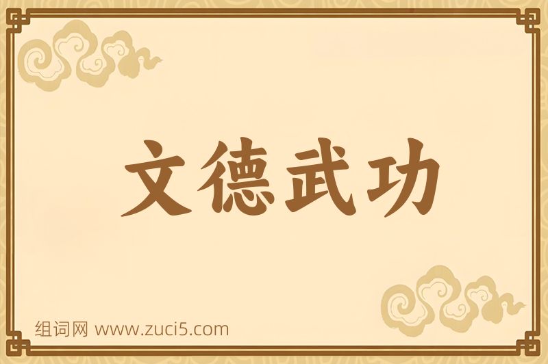 成语文德武功图片