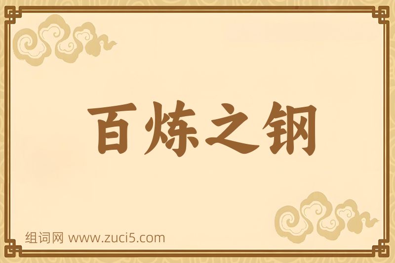 成语百炼之钢图片