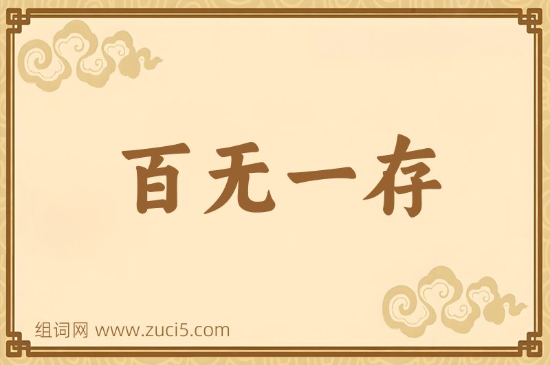 成语百无一存图片