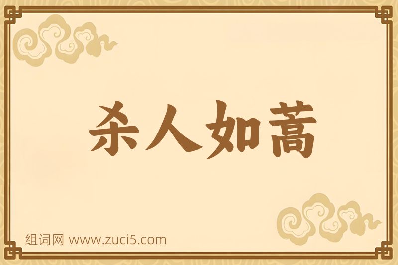 成语杀人如蒿图片