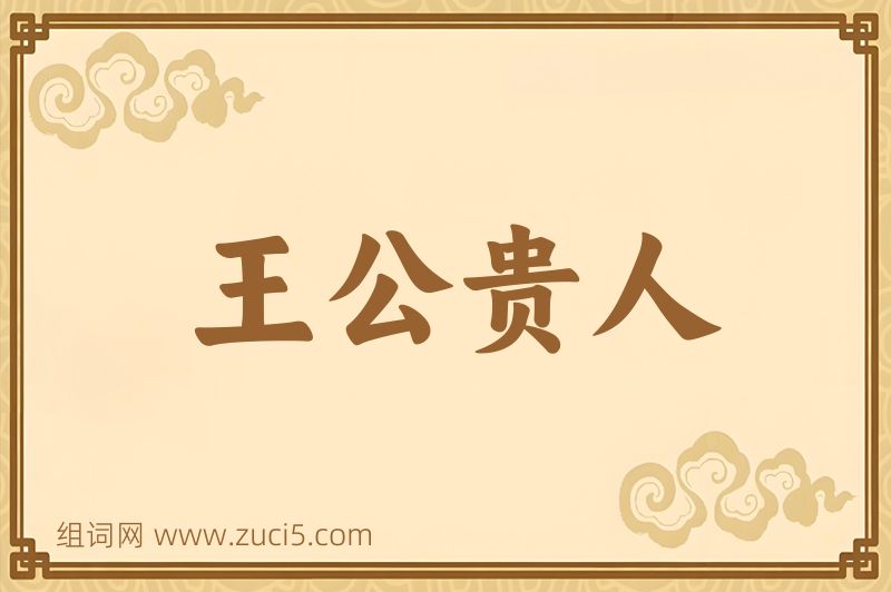 成语王公贵人图片