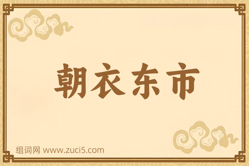 成语朝衣东市图片