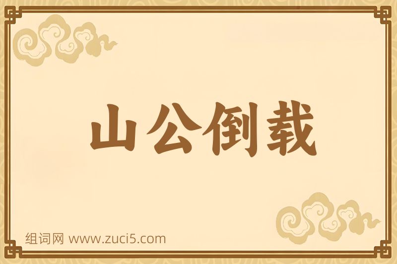 成语山公倒载图片
