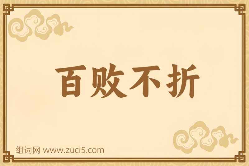 成语百败不折图片