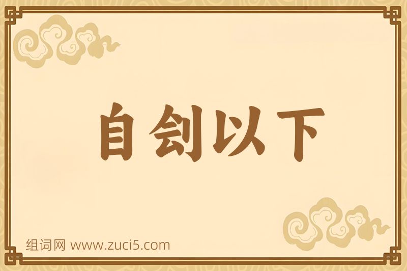 成语自刽以下图片