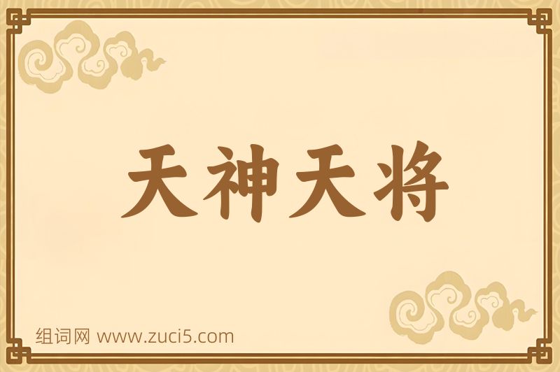 成语天神天将图片
