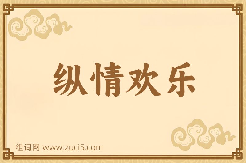 成语纵情欢乐图片