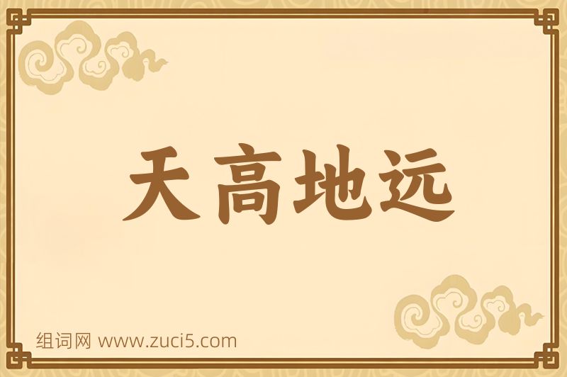 成语天高地远图片