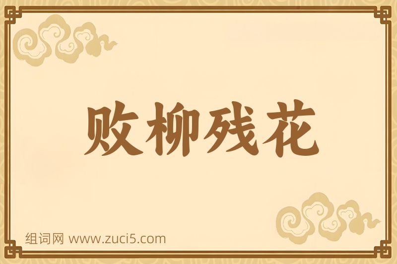 成语败柳残花图片