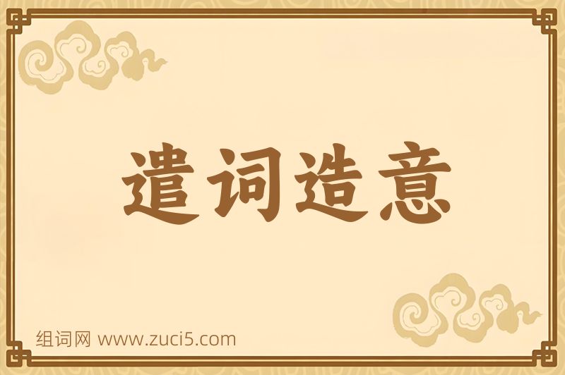 成语遣词造意图片