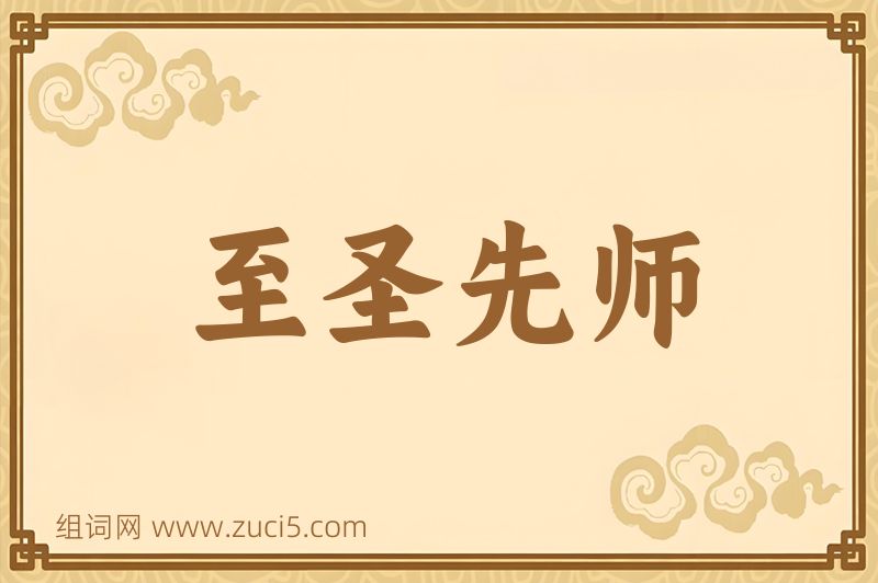 成语至圣先师图片