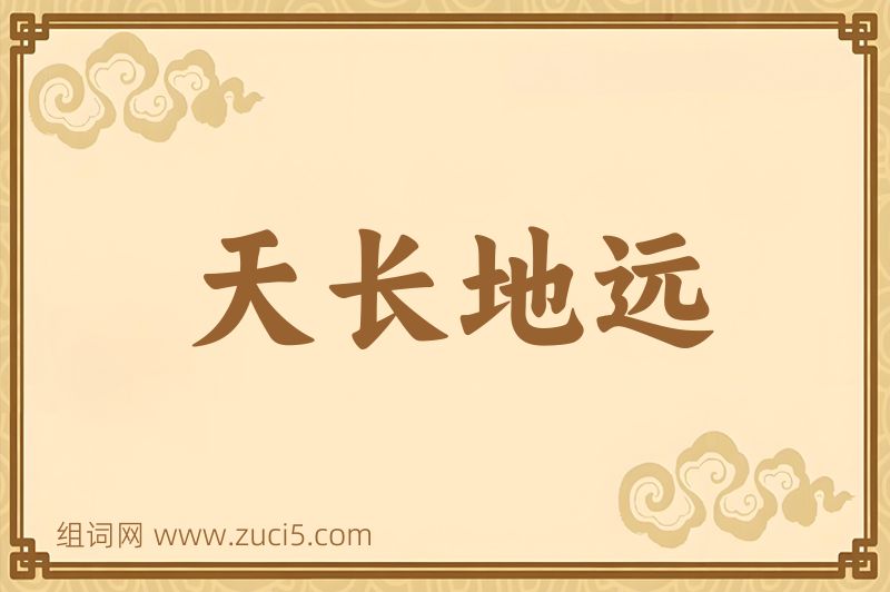 成语天长地远图片