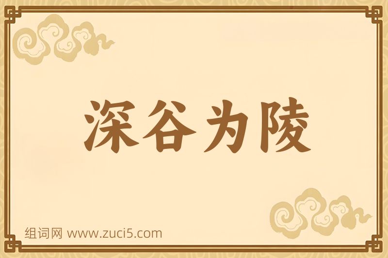 成语深谷为陵图片