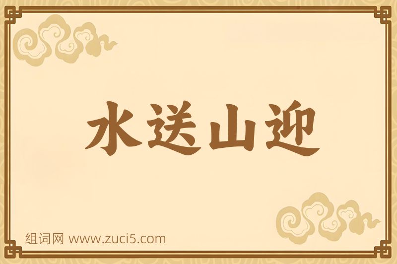 成语水送山迎图片