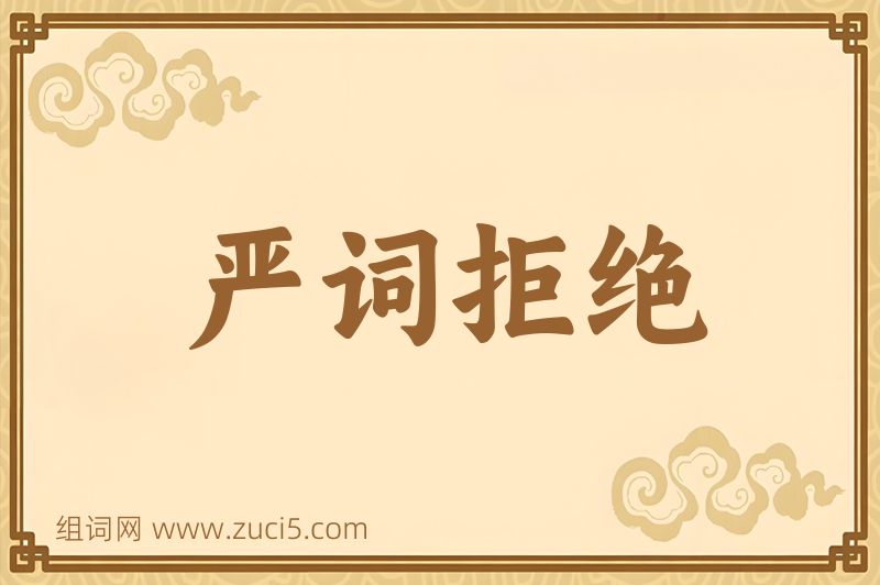 成语严词拒绝图片