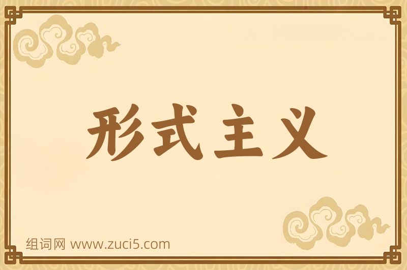 成语形式主义图片